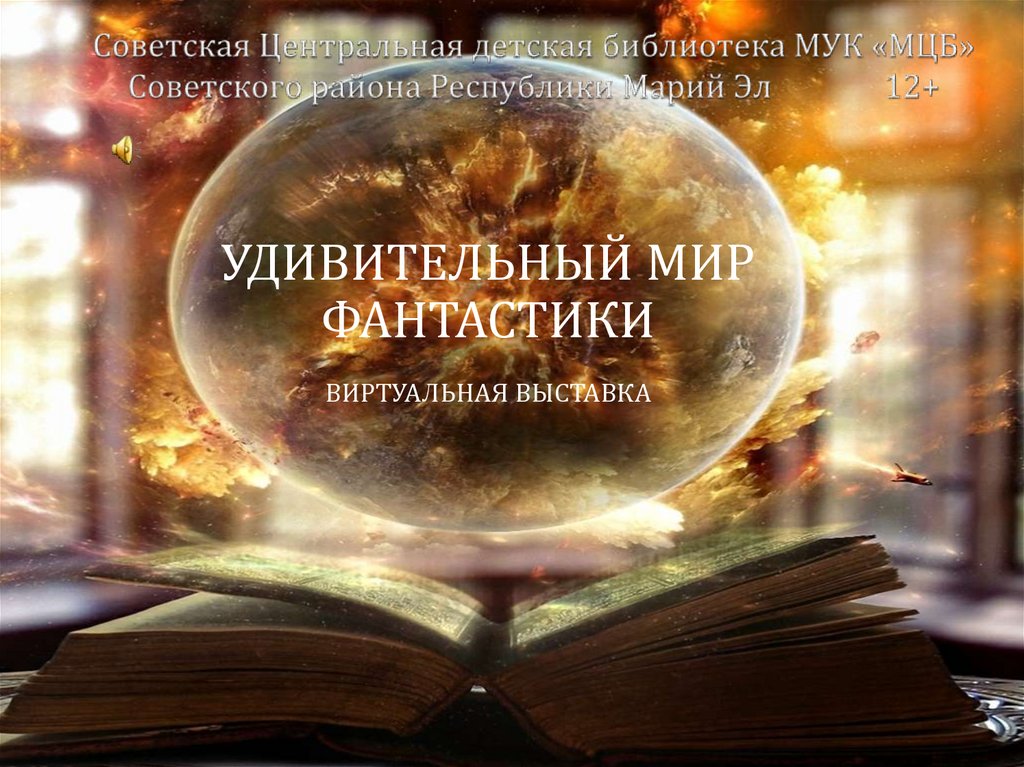 Презентация фантастической книги