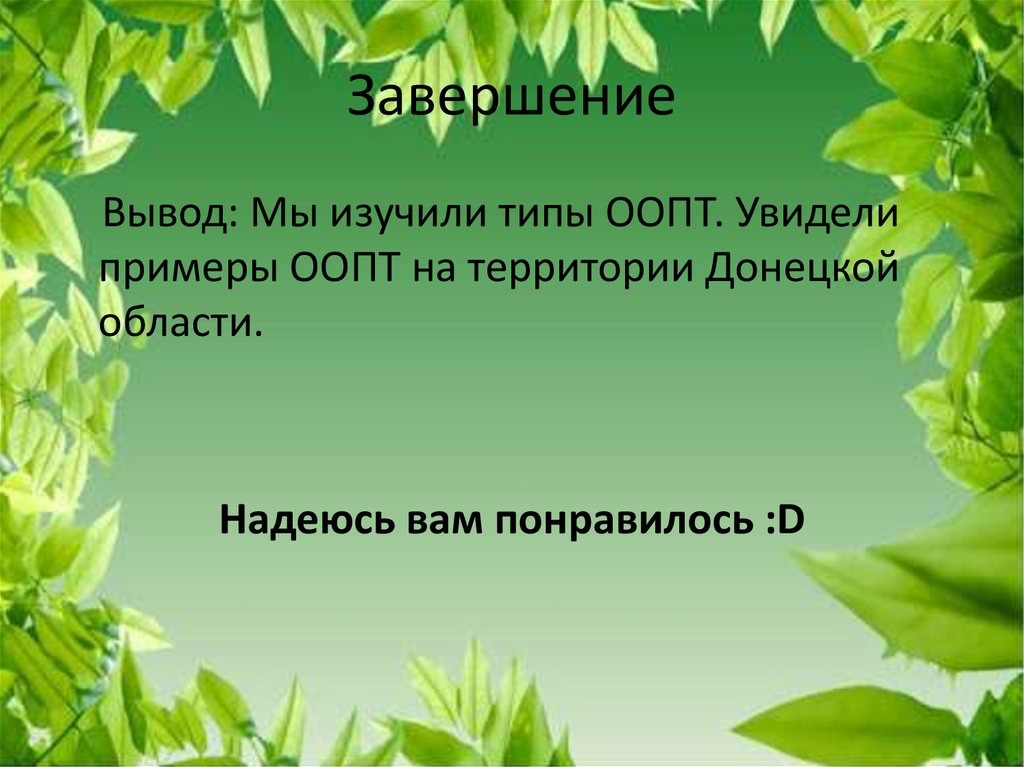 Завершение