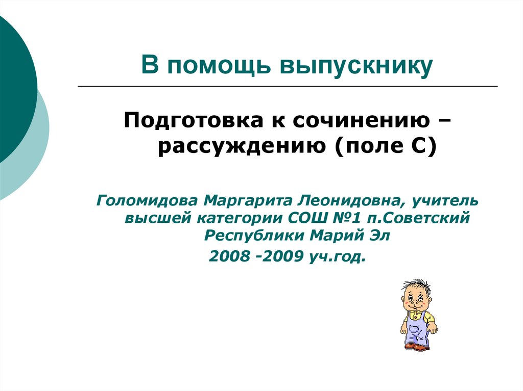 Подготовка к сочинению 5 класс презентация. Вопросы для сочинения. Голомидова Маргарита Леонидовна. В помощь выпускнику. Метод Голомидова.