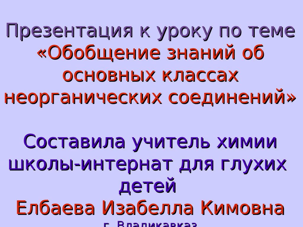 Классы неорганических соединений 11 класс