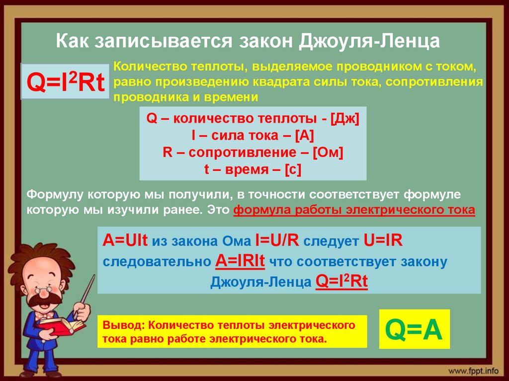 Закон джоуля ленца можно записать в виде