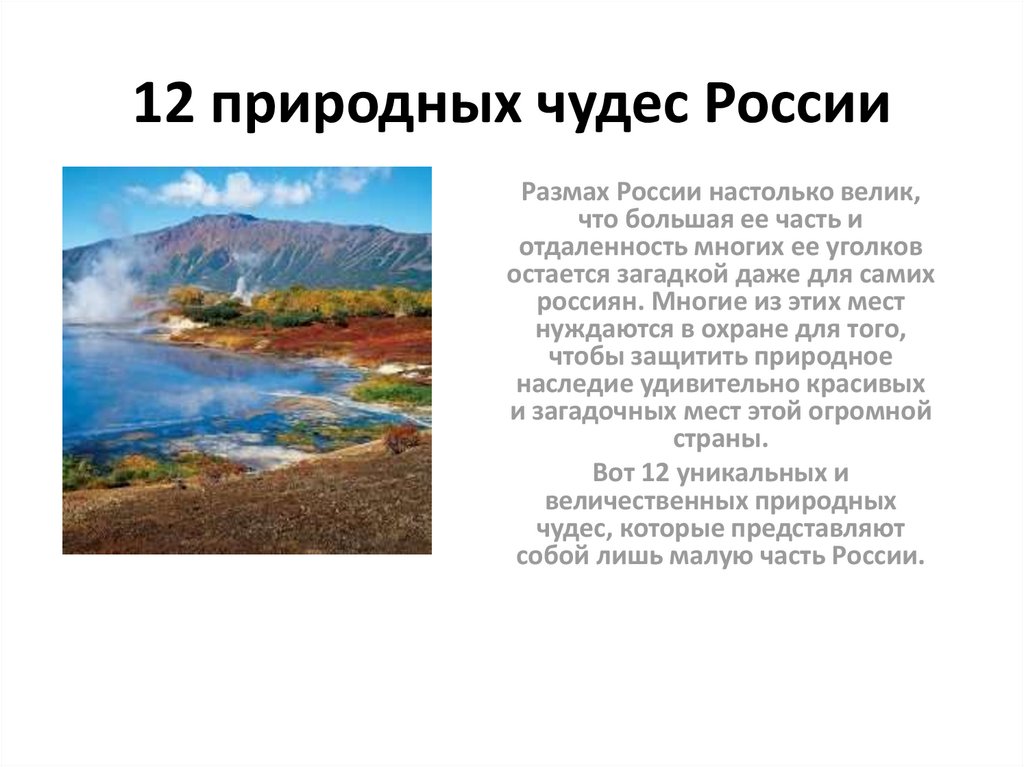 12 природных чудес России