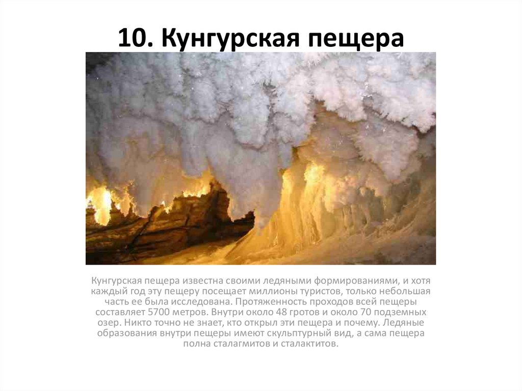 10. Кунгурская пещера