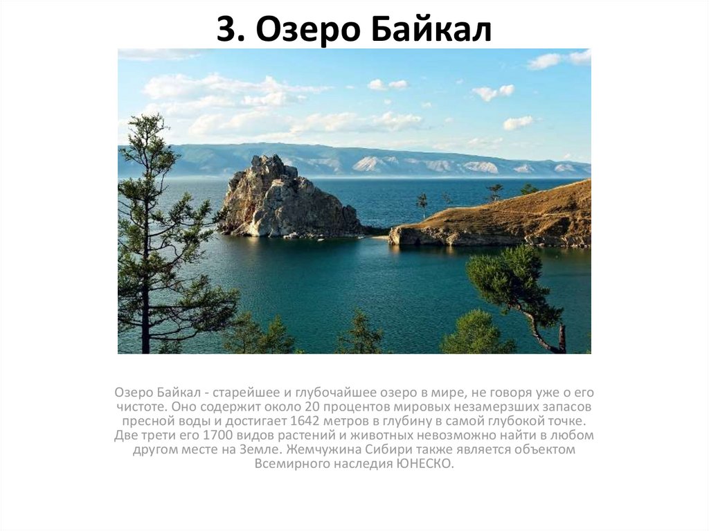 3. Озеро Байкал
