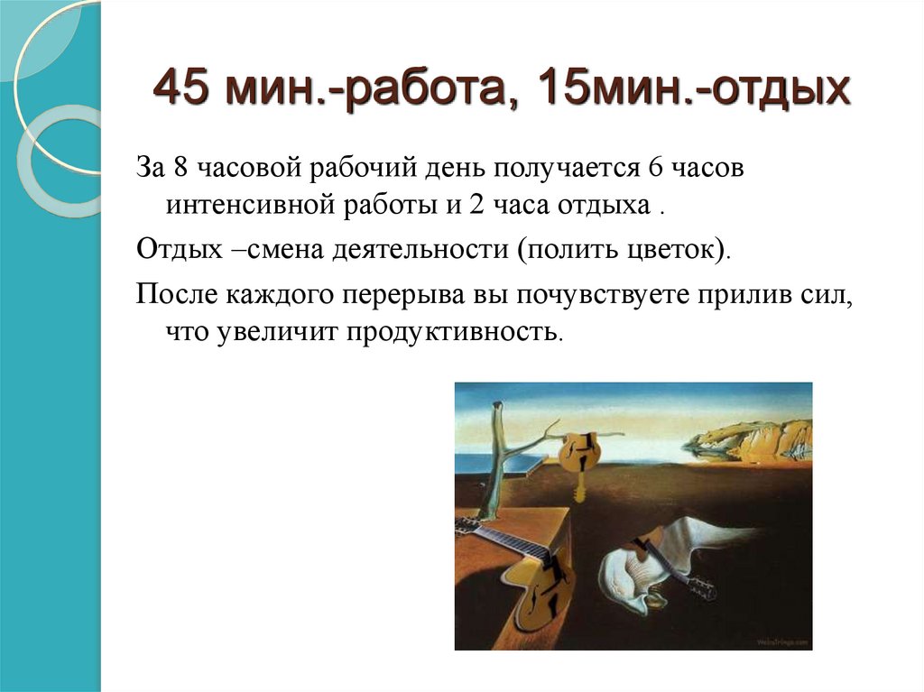 45 мин.-работа, 15мин.-отдых