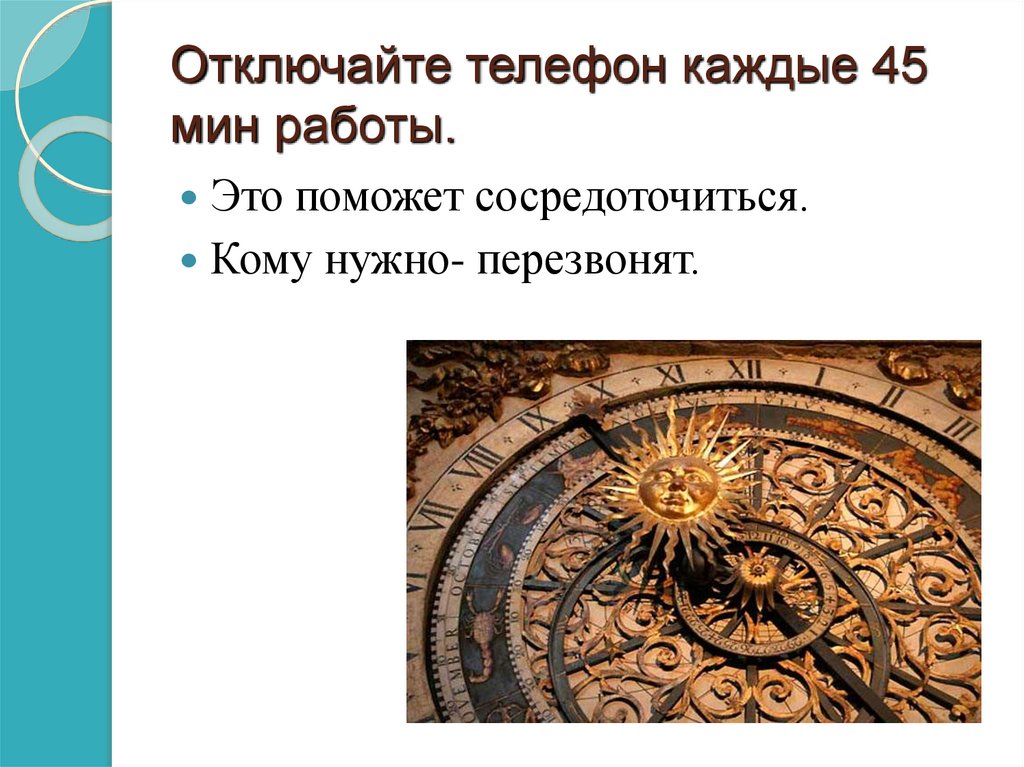 Отключайте телефон каждые 45 мин работы.