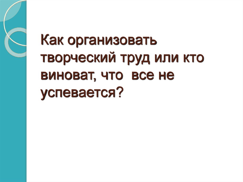 Как организовать творческий труд или кто виноват, что все не успевается?