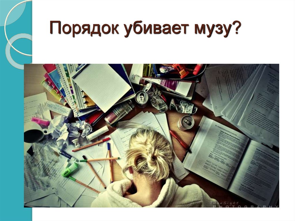 Порядок убивает музу?