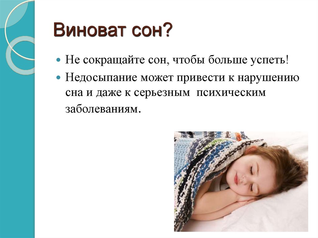 Виноват сон?