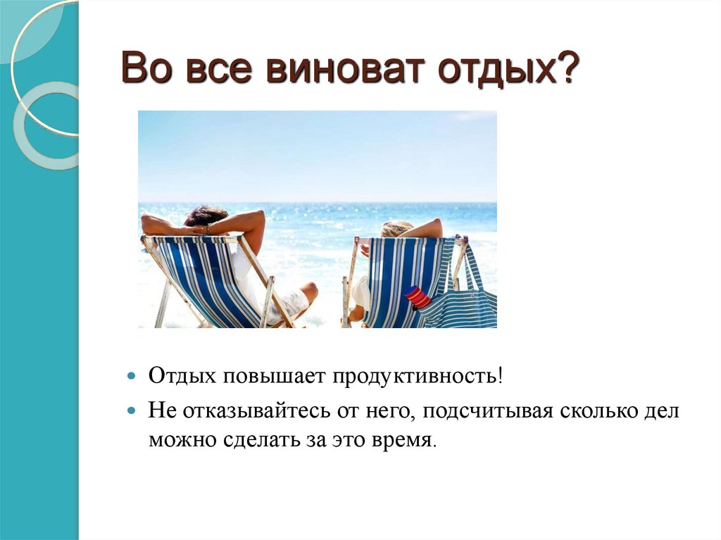 Во все виноват отдых?