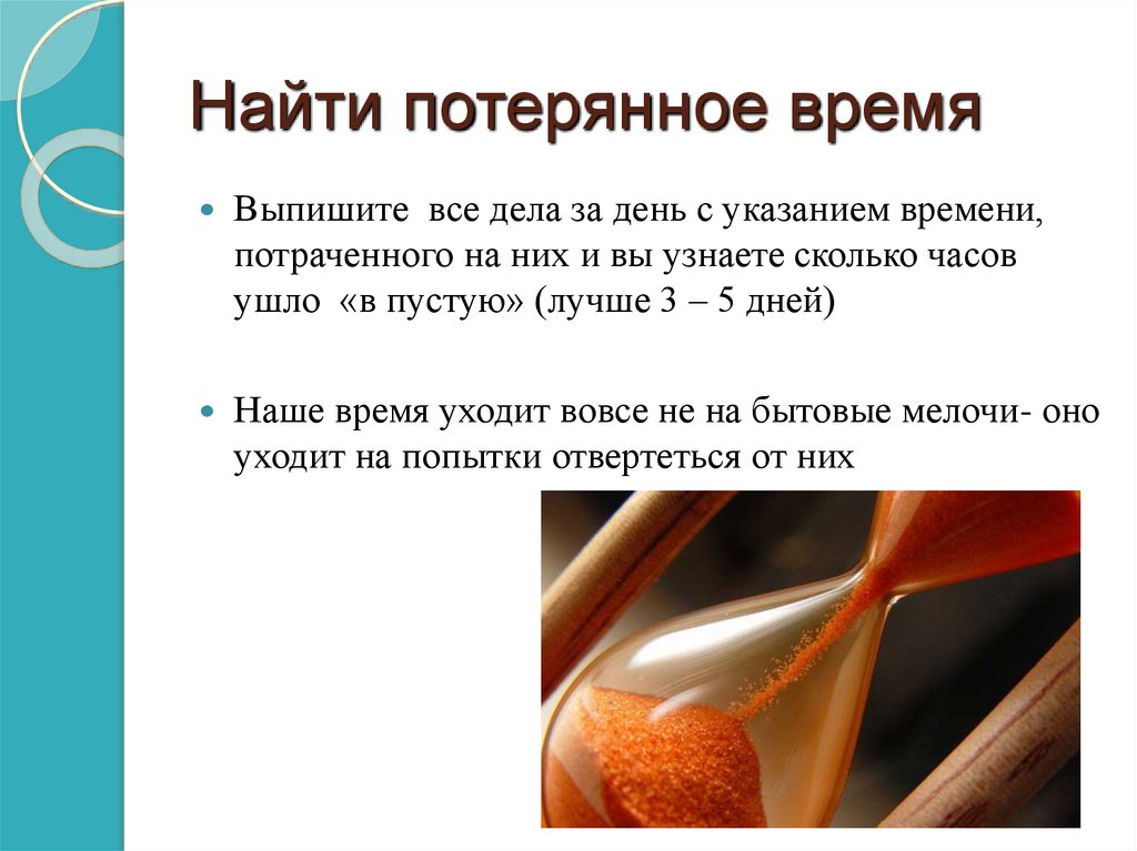 Найти потерянное время