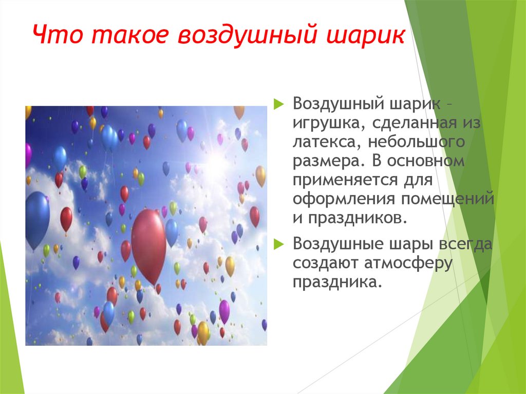 Презентация воздушных шаров