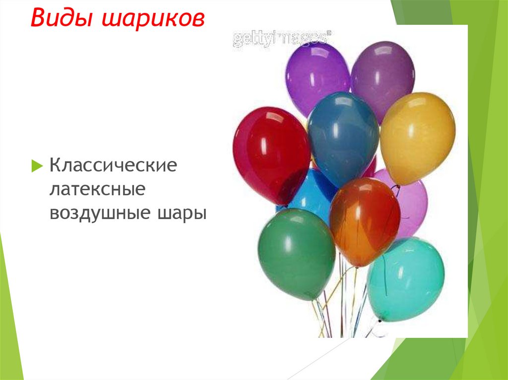 Презентация воздушные шары. Воздушный шарик для презентации. Типы шаров. Типы шариков. Презентация шариков.
