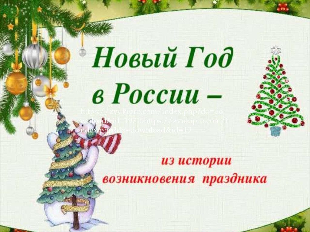 История возникновения нового года. Новый год в России презентация. Новый год для начальных классов. Новогодние проекты в начальной школе. История нового года в России презентация.