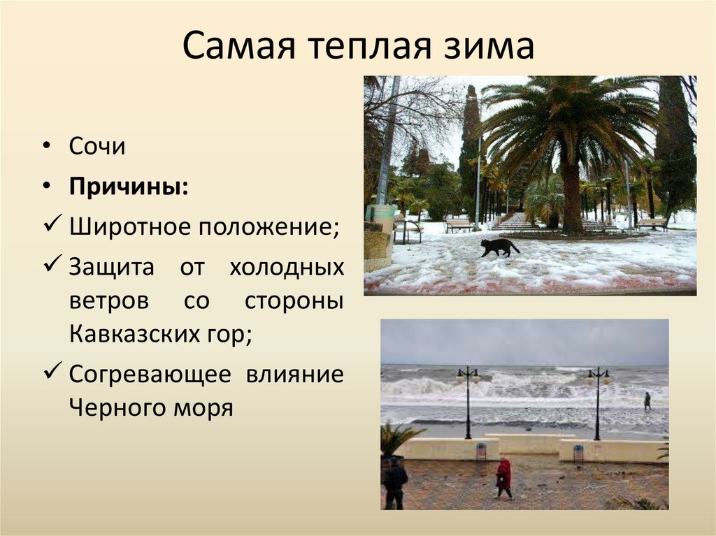 Где теплая зима и холодное лето. Где самая теплая зима. Самая теплая зима в России. Самая тёплая зима в мире. Сочи самые теплые зимы в России.