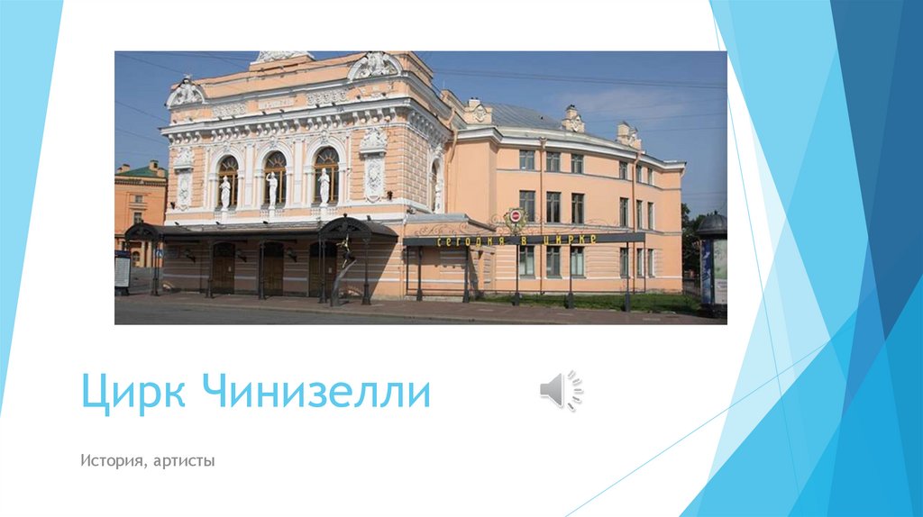 Цирк Чинизелли