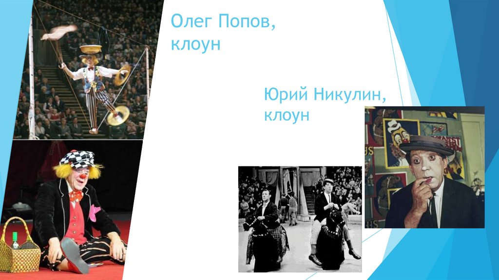 Олег Попов, клоун