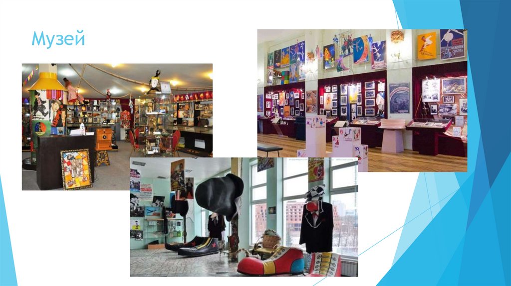 Музей
