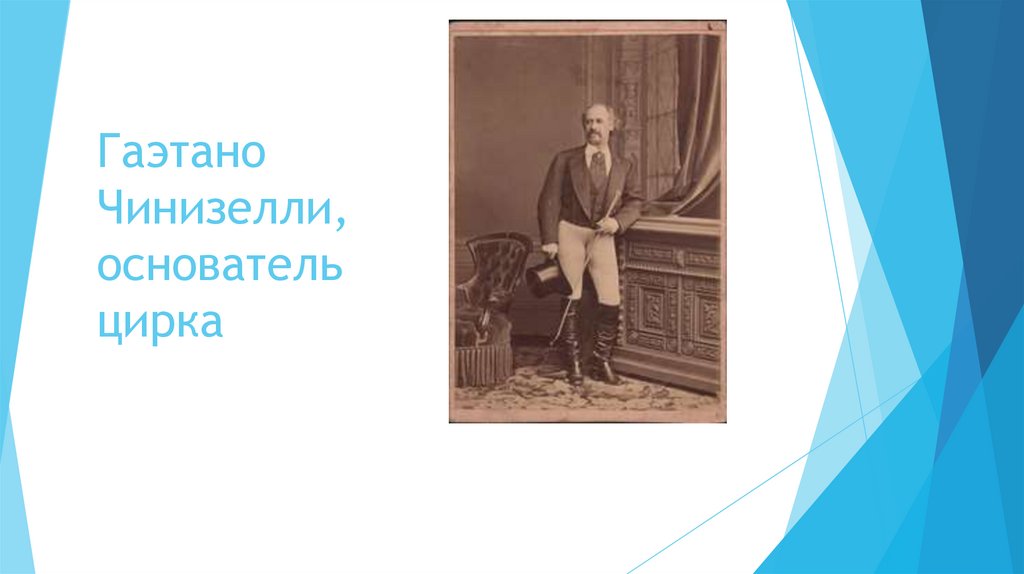 Гаэтано Чинизелли, основатель цирка