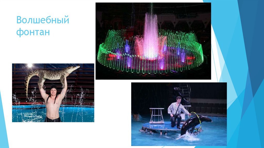 Волшебный фонтан