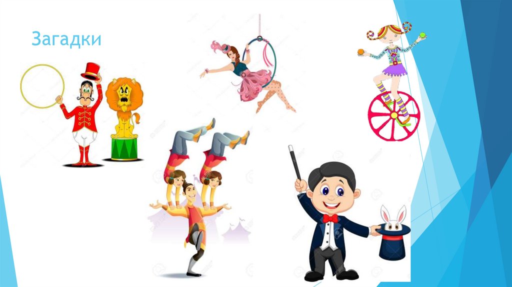 Загадки