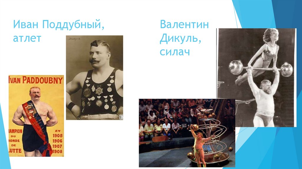 Иван Поддубный, атлет