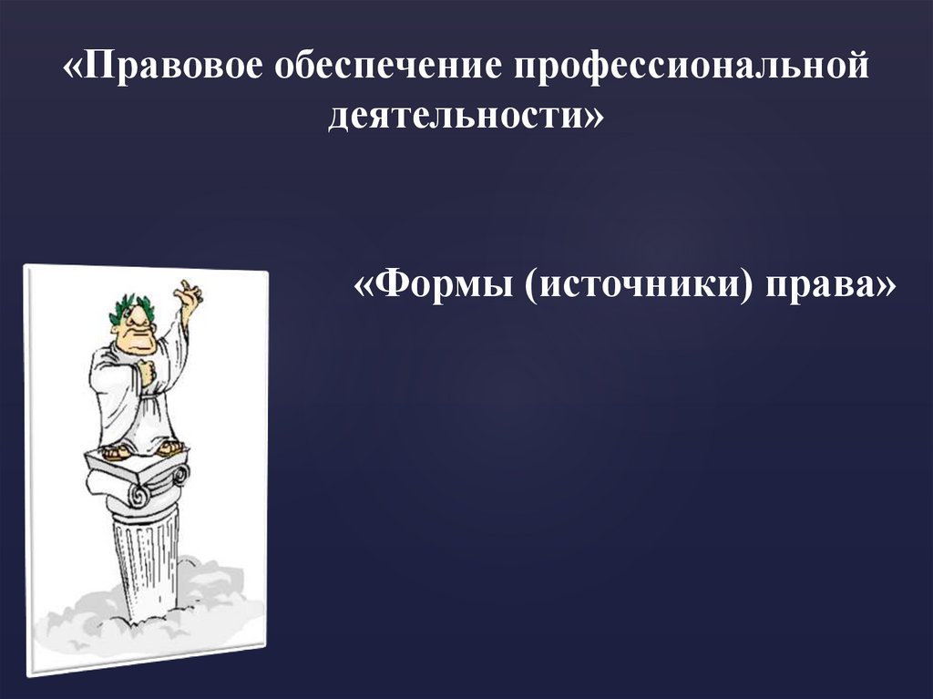 Форма профессиональной юридической деятельности. Правовое обеспечение профессиональной деятельности. Правовые основы профессиональной деятельности. Источники попд. Обеспечение профессиональной деятельности это.