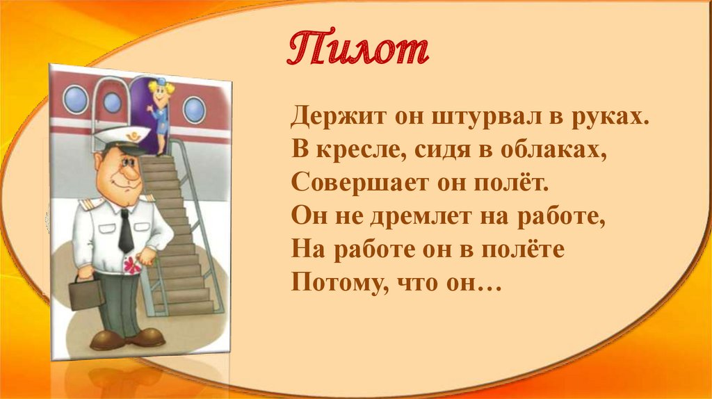 Стихи о профессиях. Загадка про пилота для детей. Стихотворение про пилота для детей. Загадка про летчика. Загадки про профессии для детей.