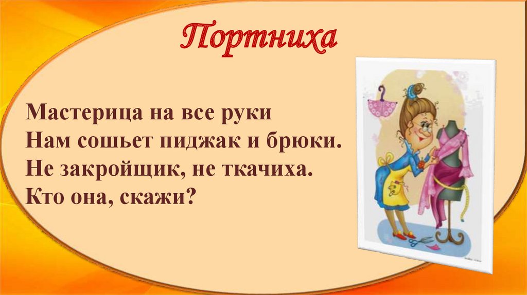 Нитки загадка для детей. Загадки про портного для детей. Загадка про портного. О профессиях в загадках презентация. Загадки про ателье для детей.