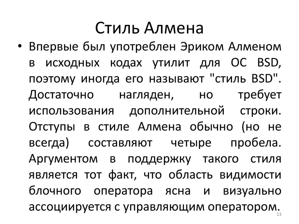 Стиль Алмена