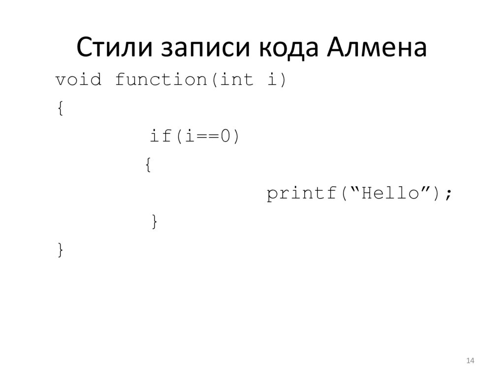 Стили записи кода Алмена