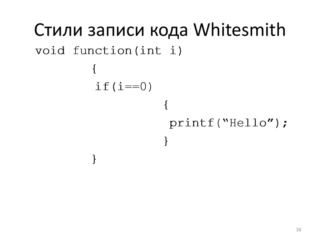 Стили записи кода Whitesmith