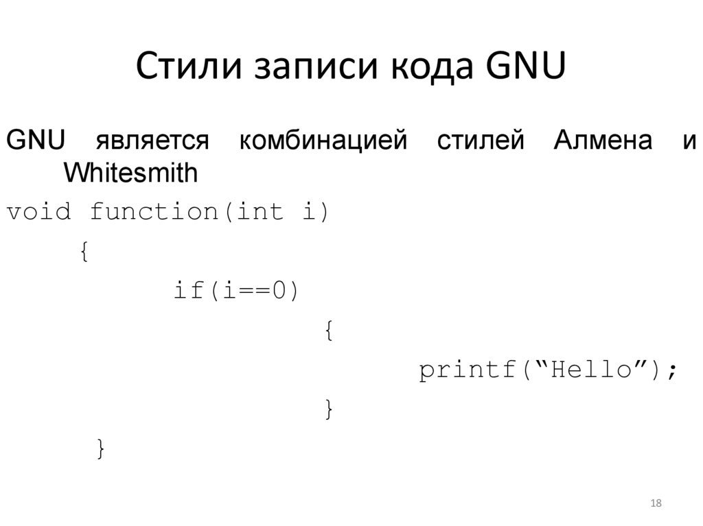 Стили записи кода GNU