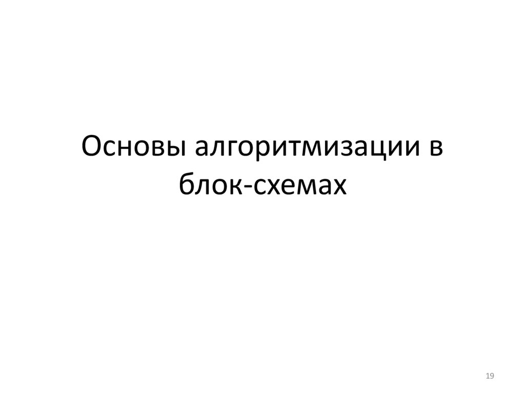 Основы алгоритмизации в блок-схемах