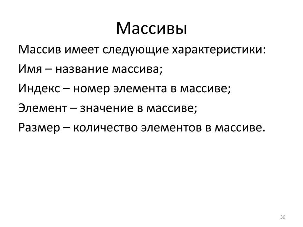 Массивы
