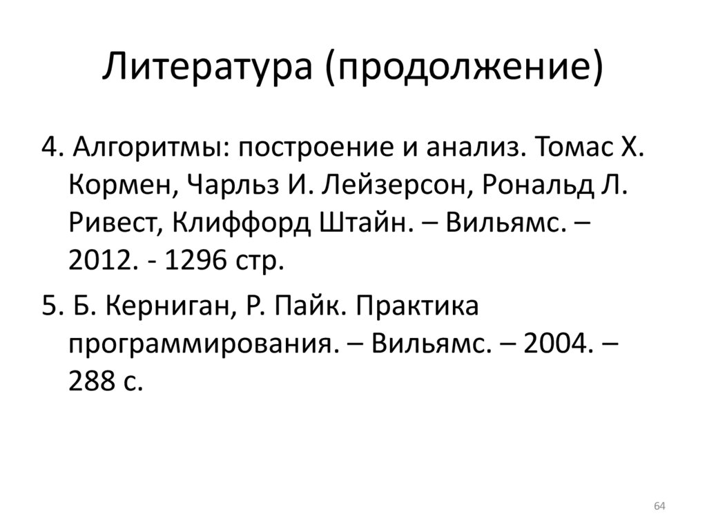 Литература по основам алгоритмизации