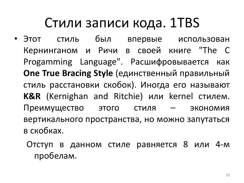 Стили записи кода. 1TBS