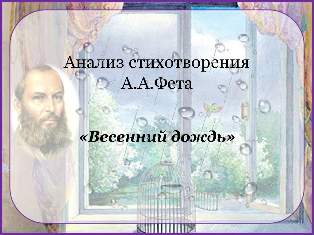 Стих весенний дождь фет