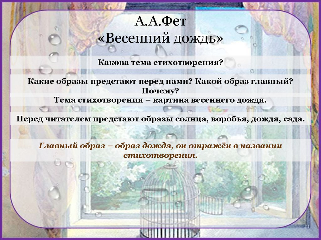 Настроение чувства передаваемые автором стихотворение весенний дождь. Весенний дождь Фет.