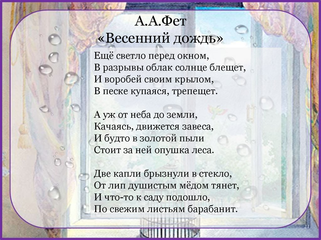 Анализ стихотворения фета весенний дождь 5 класс по плану