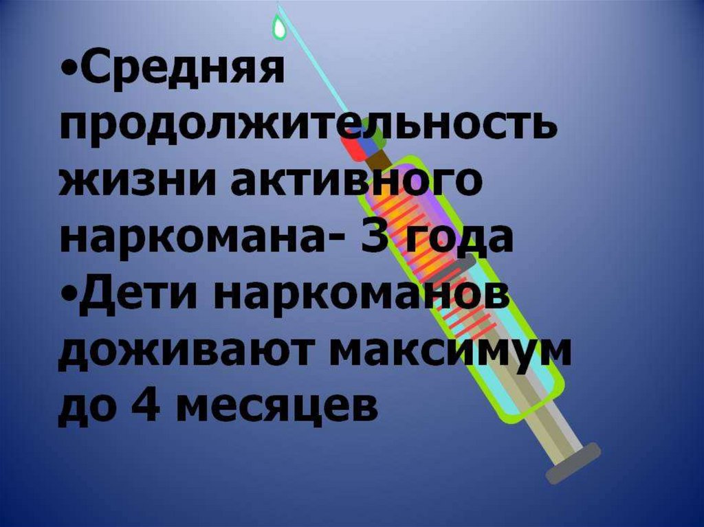 Презентация жизнь без наркотиков 8 класс