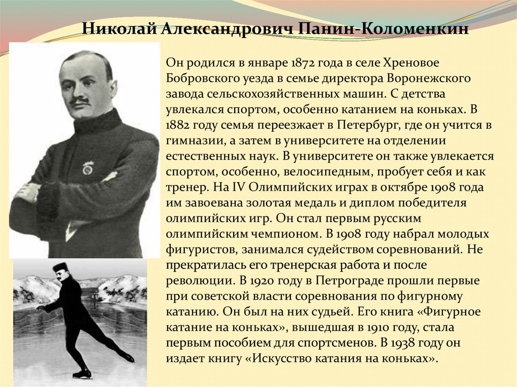 1 российский олимпийский чемпион. Панин-Коломенкин Олимпийский чемпион. Панин Коломенкин 1908.