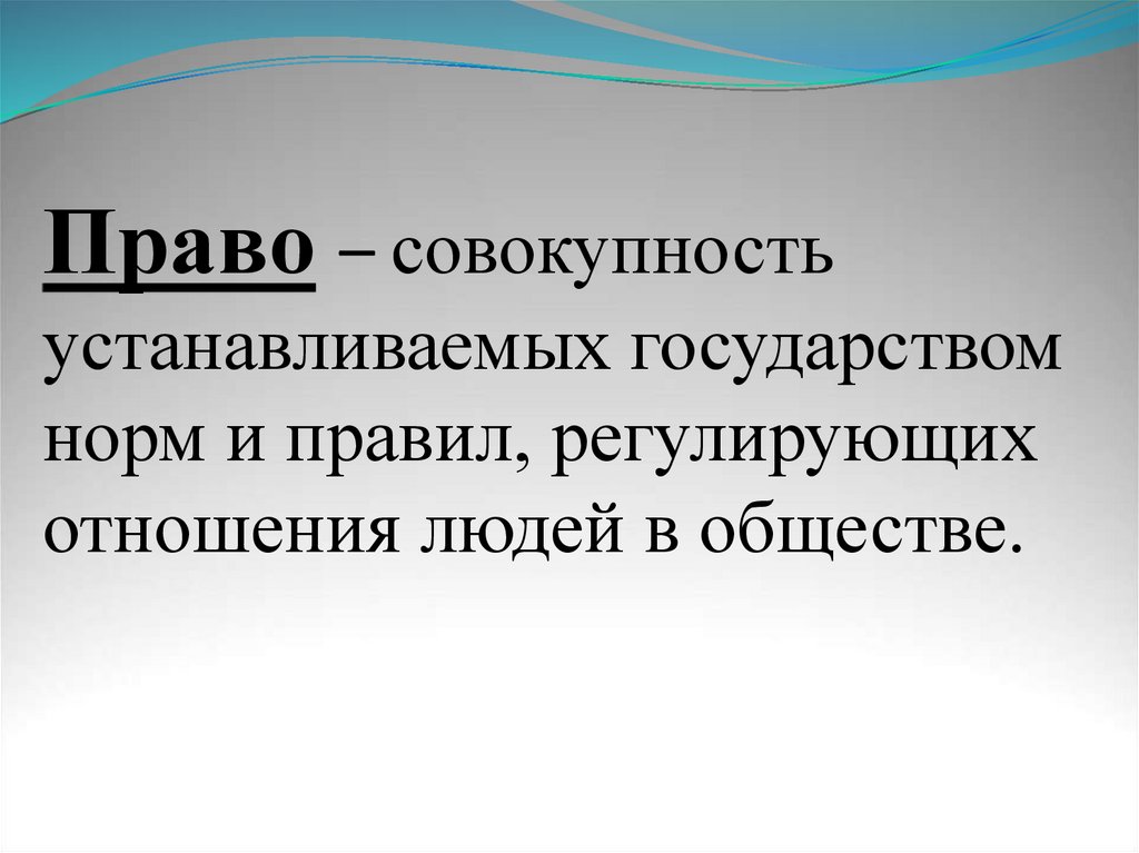 Совокупность установок. Совокупность установленных государством правил регулирующих.