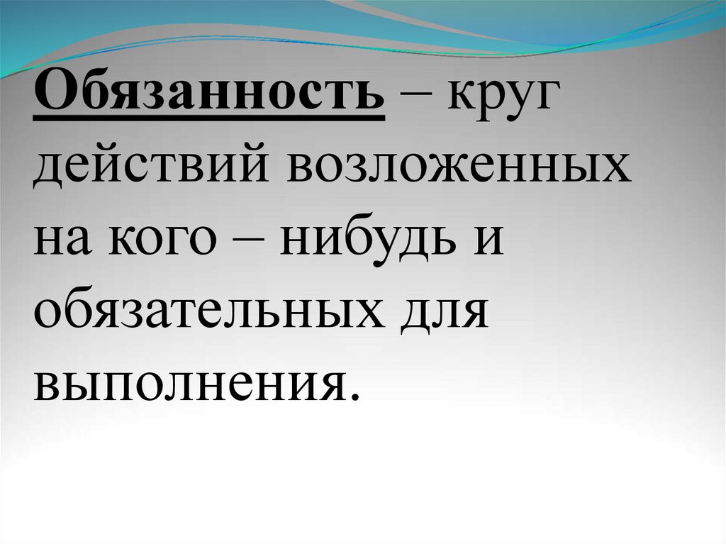 Действие кругом. Круг обязанностей возложенной. Круг действий. Обязанность круг деятельности это.