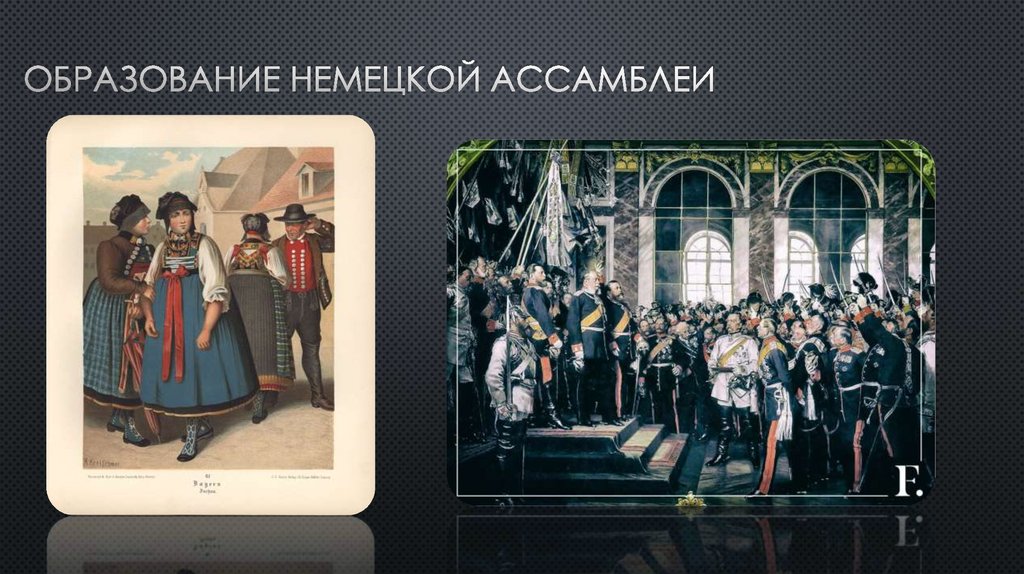 Образование немецкой ассамблеи