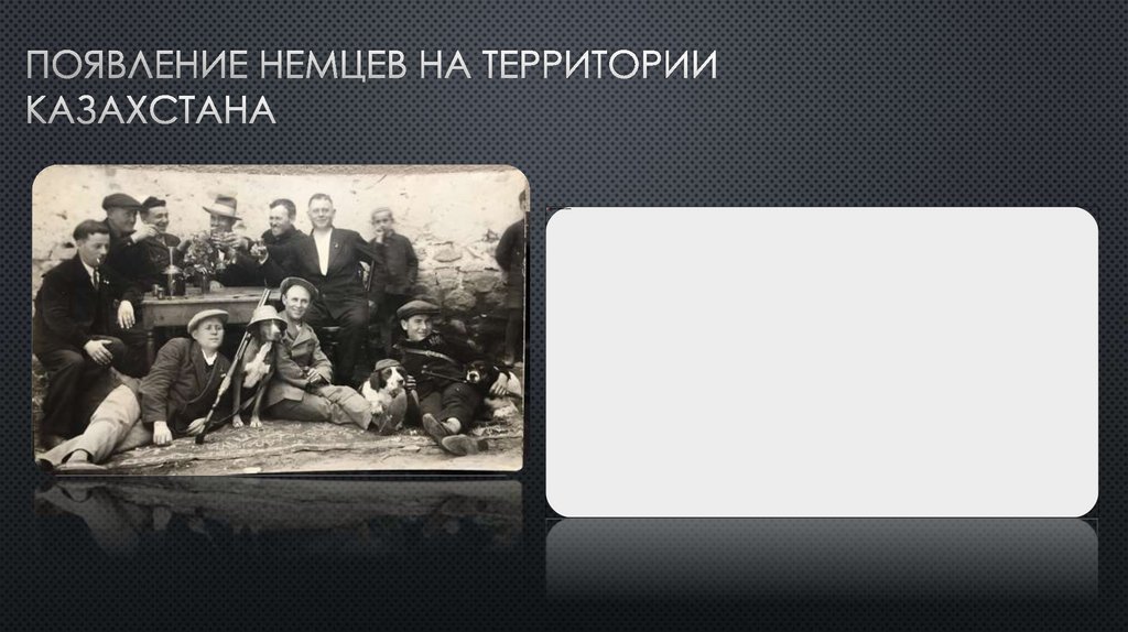 Появление немцев на территории Казахстана