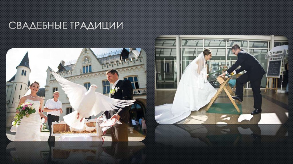 Свадебные традиции