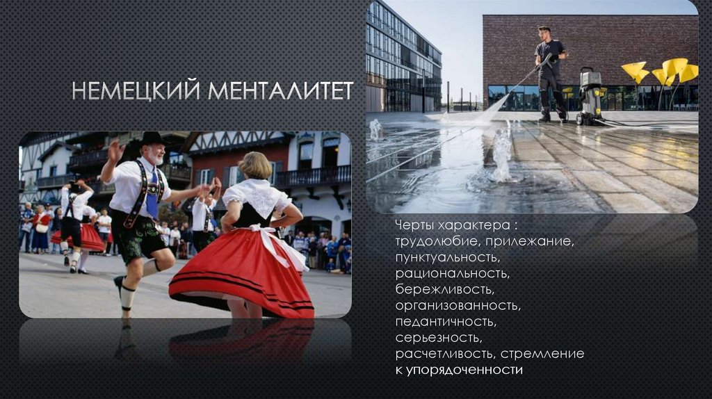 Немецкий Менталитет