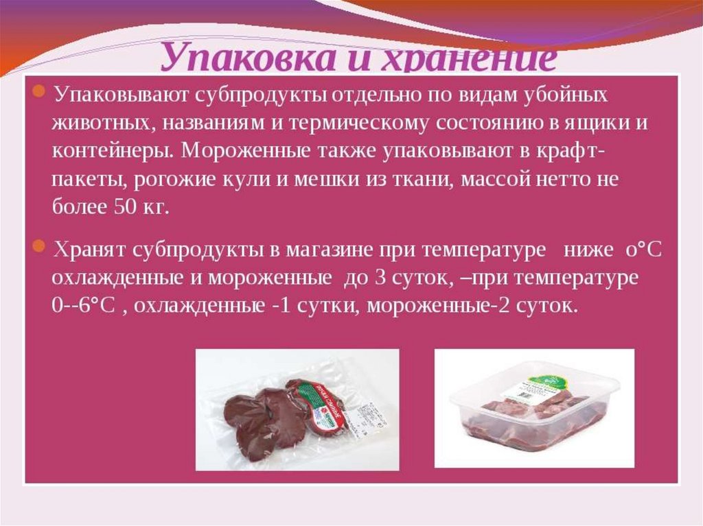 Какие субпродукты используются в кулинарных целях. Субпродукты упаковка и хранение. Мясные субпродукты хранение. Презентация на тему субпродукты.