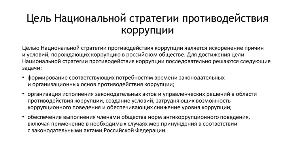 Стратегия противодействия коррупции и национальный план противодействия коррупции